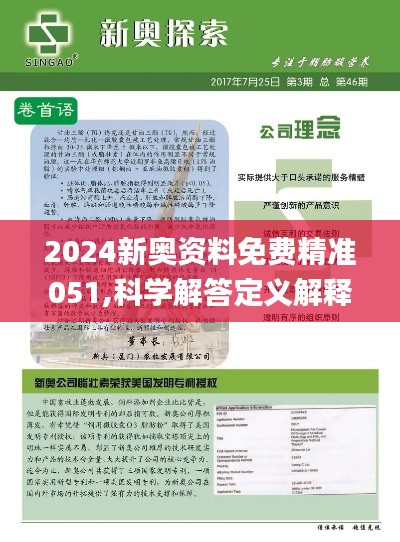 新奥2025精准正版免费资料,精选解析、落实与策略